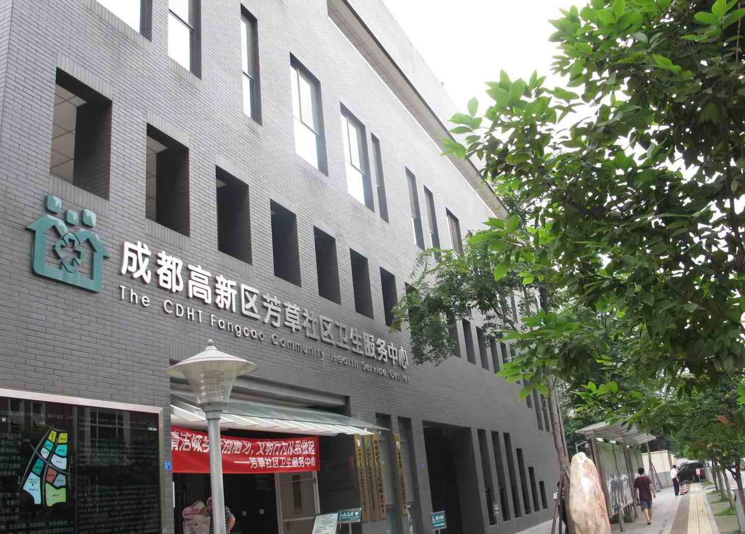 高新区芳草社区卫生服务中心-国家级示范社区卫生服务中心