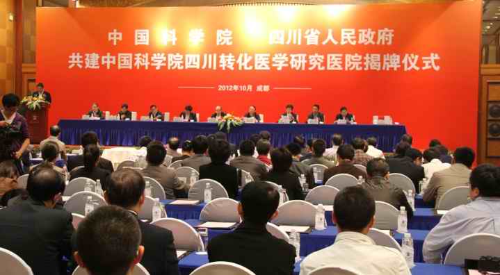 中国科学院四川转化医学研究医院正式成立