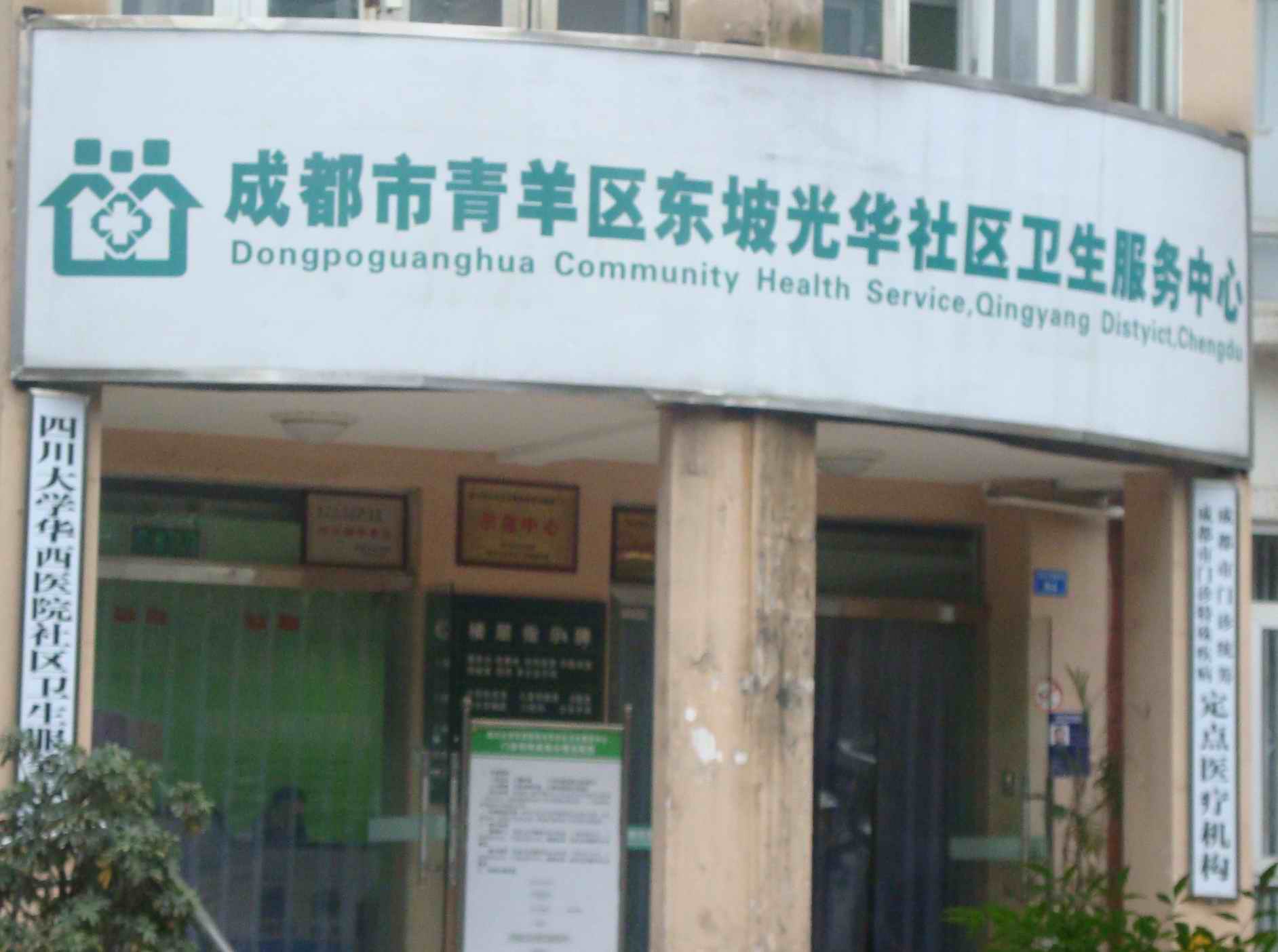 青羊区光华社区卫生服务中心