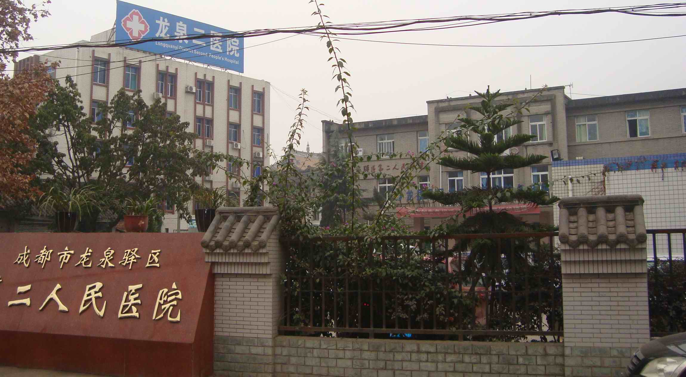 龙泉驿区第二人民医院