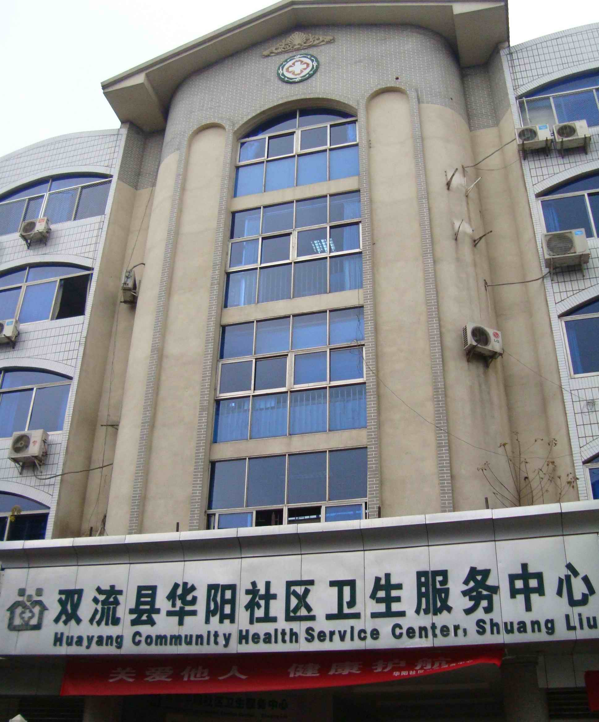 双流县华阳社区卫生服务中心