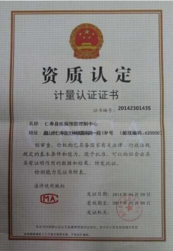 仁寿县疾病预防控制中心再获计量认证合格证书