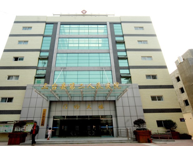 三台县第二人民医院