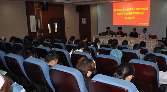 成都市青白江区人民医院召开党的群众路线教育实践活动总结大会
