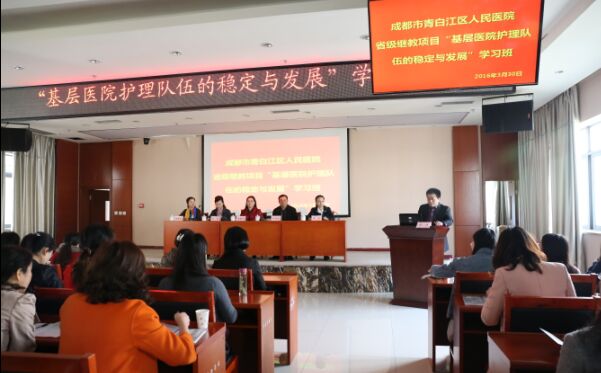 青白江区人民医院举办省级继续医学教育学习班