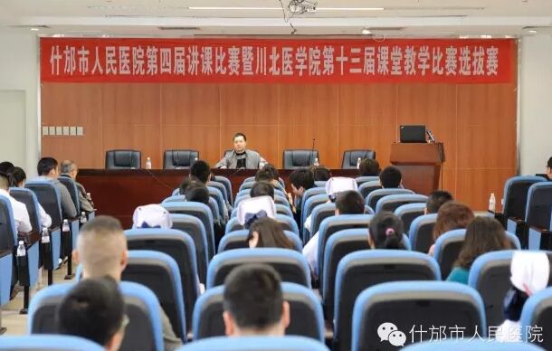 什邡市人民医院举办第四届青年教师课堂教学比赛