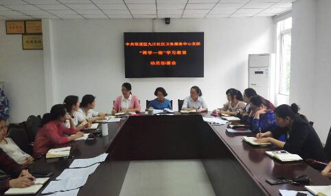 双流区九江社区卫生服务中心党支部开展“两学一做”学习教育启动部署会