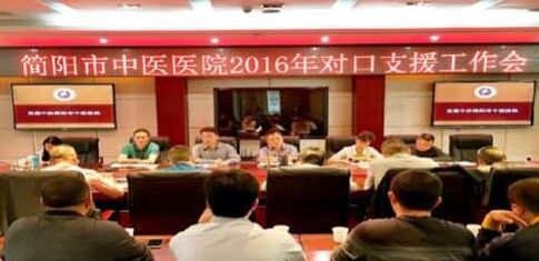 筑牢基础　提升水平 共谋发展——简阳市中医医院召开2016年对口支援工作会