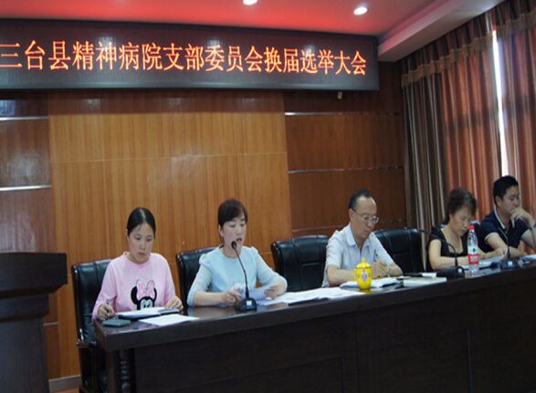 三台县精神病院工会、团支部、妇委会换届选举工作圆满完成