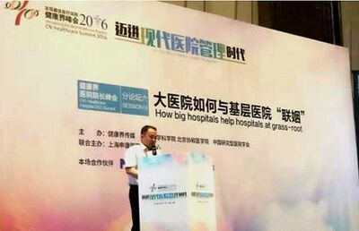 温江区人民医院刘军院长应邀参加2016年健康界峰会并作演讲交流
