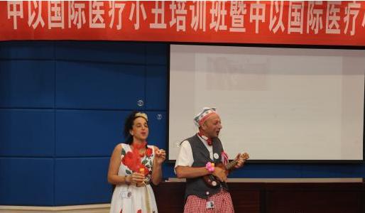 中国首个中以国际医疗小丑培训中心落户四川