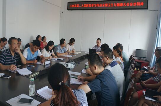 三台县第二人民医院学习传达全国卫生与健康大会会议精神