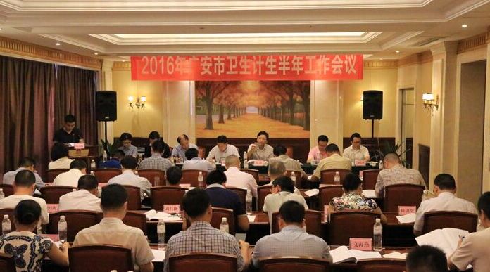 广安市卫生计生委召开2016年全市卫生计生半年工作会议