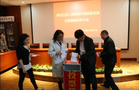 青白江区人民医院圆满完成党支部换届选举工作