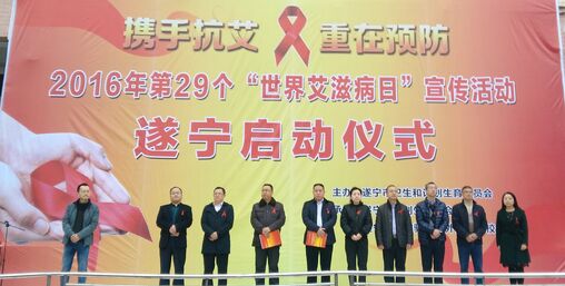 遂宁市第29个“世界艾滋病日”防治宣传周活动拉开帷幕