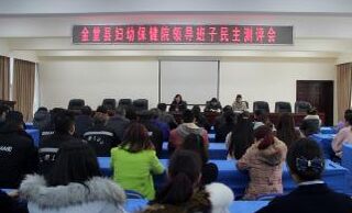金堂县卫计局系统党委对县妇保院领导班子进行民主测评