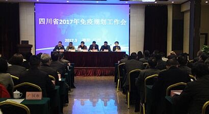 四川省2017年免疫规划工作会在广汉召开
