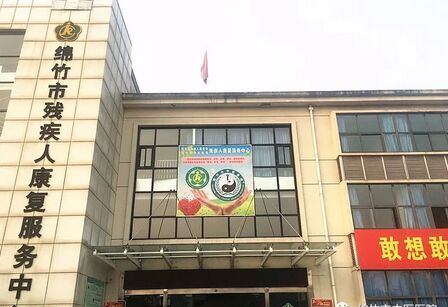 绵竹市中医医院：坚持把更加优质、便捷、高效的康复医疗服务送到全市残疾人身边