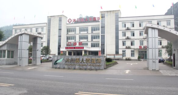 沐川县人民医院
