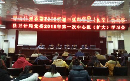 盐亭县卫计局党委举行2018年第一次中心组学习会议