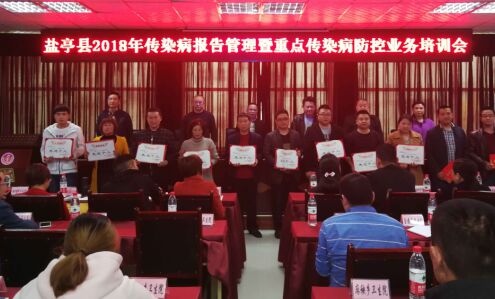 盐亭县召开2018年全县传染病报告管理暨重点传染病防控业务培训会议