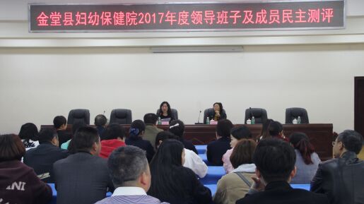 金堂县卫计局对县妇保院领导班子及成员进行民主测评