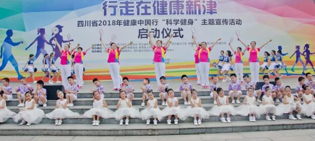 四川省2018年健康中国行——科学健身主题宣传活动启动仪式在成都市新津县举行