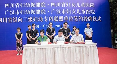 四川省妇幼保健院与广汉市妇幼保健院建立纵向三级妇幼专科联盟单位签约授牌仪式