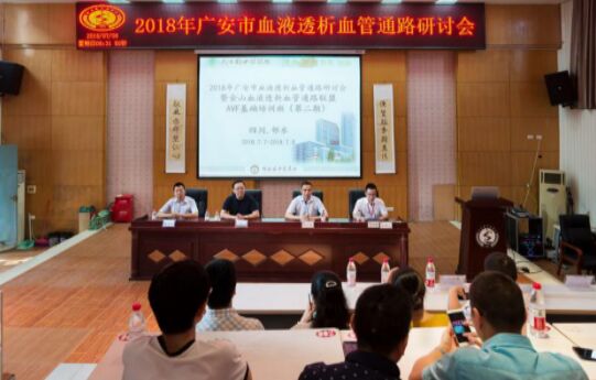 2018年广安市血液透析血管通路研讨会在邻水县中医医院成功召开