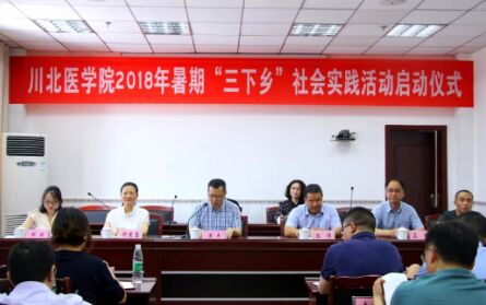 川北医学院2018年暑期“三下乡”社会实践活动在西充县人民医院拉开帷幕