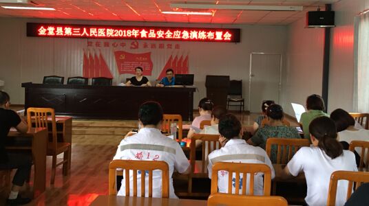 金堂县第三人民医院开展食品安全突发事件应急演练