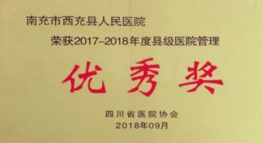 西充县人民医院荣获“四川省县级医院管理优秀奖”