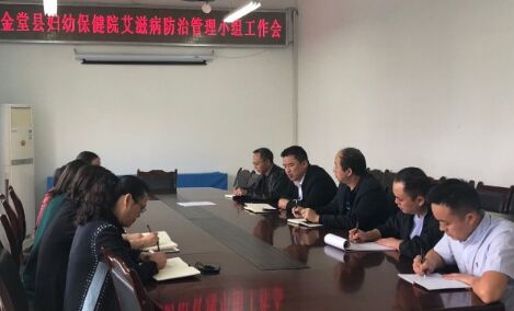 金堂县妇幼保健院召开艾滋病防控工作会