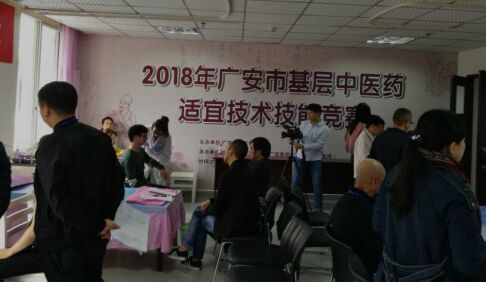 邻水县中医医院在广安市2018年基层中医药适宜技术技能竞赛上获奖