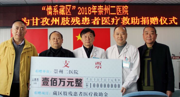 情系藏区 ——崇州市二医院为甘孜州肢残患者再次捐款100万元