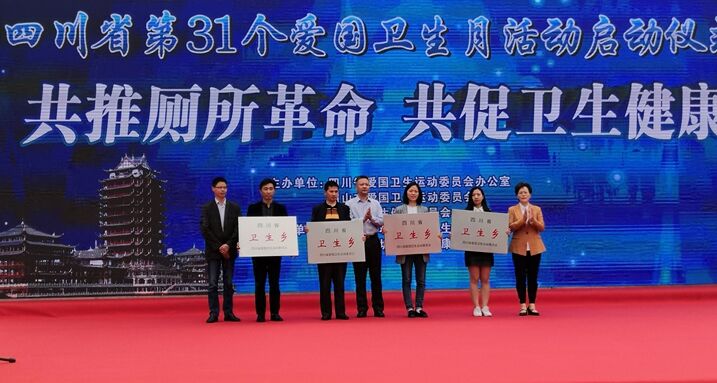 共推“厕所革命” 共促卫生健康四川省第31个全国爱国卫生月宣传活动在眉山市举行
