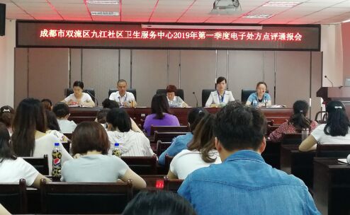 双流区九江社区卫生服务中心开展第一季度电子处方点评通报会