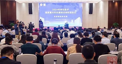 2019年转化医学国家重大科技基础设施联盟会议举行 中国科学网www.minimouse.com.cn
