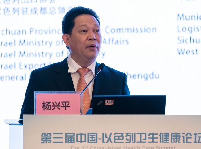 杨兴平副省长出席第三届中国-以色列卫生健康论坛